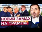 ТРАМП ЛЕДВЕ ВИЖИВ! Секретна служба ліквідувала нападника під Білим домом!