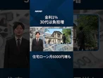 【日銀利上げ】金利1％　30代は年2万円負担増【クイック解説】#shorts