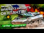 ФРАНЦУЗЬКИЙ ТАНК ВИТРИМАВ УДАР РОСІЙСЬКОГО ДРОНА!  РОЗБИВАЄМО КОЛОНИ РФ з AMX-10 RC! Огляд