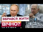 СПЛИВЛА справжня ЖЕСТЬ!  СЕКРЕТНІ дані про ЕКСПЕРИМЕНТИ ПУТІНА по збільшенню тривалості життя