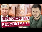 СКАНДАЛ У СТАМБУЛІ!  ДІД ЗРИВАЄ припинення вогню, а ТРАМП МОВЧИТЬ | УКРАЇНА чекає УДАРУ САНКЦІЯМИ!