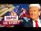 ЦЯ ЗАЯВА Трампа ОБУРИЛА ВСІХ!  США НЕ БУДЕ зупиняти війну в Україні?