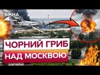 "Весь завод р@сх*яр*ли" У РОСІЯН ІСТЕРИКА! НПЗ палають, АЕРОПОРТИ ЗАКРИТІ! НАЙБІЛЬША атака на МОСКВУ