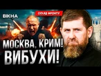 Під УДАРОМ ЯДЕРНІ ОБ'ЄКТИ ПУТІНА! Кадиров Б'Є НА СПОЛОХ ЧЕРЕЗ ВТРАТИ РОСІЯН? РФ НАСТУПАЄ біля...