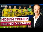 ВПЕРШЕ В ІСТОРІЇ! Італієць ОЧОЛИВ ЗБІРНУ України! Ось хто СТАВ новим ТРЕНЕРОМ