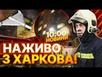 ШАХЕД ВЛЕТІВ ПРОСТО У БАГАТОПОВЕРХІВКУ! Харків та Чугуїв ПІД МАСОВОЮ АТАКОЮ! Загинула вагітна жінка