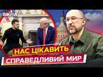 Союзники НЕ ВВЕДУТЬ МИРОТВОРЦІВ на територію України?  Шмигаль про УМОВИ МИРНИХ ПЕРЕМОВИН