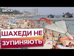 Пляжі ОДЕСИ вщент ЗАПОВНЕНІ! Рекордна кількість ВІДПОЧИВАЛЬНИКІВ попри МІНИ, ШАХЕДИ та БАЛІСТИКУ!