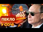 ГАРЯЧІ НОВИНИ: РОСІЙСЬКИЙ курорт ТРЯСЕ ВІД ВИБУХІВ! ДРОНИ вгатили по НАФТОБАЗІ в аеропорту СОЧІ