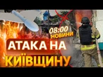 МАСОВАНА АТАКА НА КИЇВЩИНУ  РФ вгатила ШАХЕДАМИ ПО ОБУХІВСЬКОМУ РАЙОНУ! Є постраждалі| ВИПУСК НОВИН
