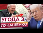 Трамп ВИДАВ НЕМИСЛИМЕ! Дарує ПОДАРУНКИ ЛУКАШЕНКО та знімає САНКЦІЇ з БІЛОРУСІ! ПОДИВІТЬСЯ