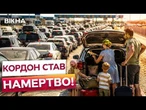 ЧЕРГИ Б'ЮТЬ РЕКОРДИ! Літній НАПЛИВ почався! Українці застрягли на кордоні!