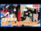 【ヒューマノイドサミット】日本初開催　ホンダはロボットハンドを開発