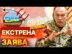 СИРСЬКИЙ терміново відвідав СУМЩИНУ! Головнокомандувач ЗСУ про ЛІТНІЙ НАСТУП РОСІЇ | ВИПУСК НОВИН