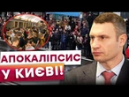 СТОЛИЦЯ ВСТАЛА! МАСШТАБНІ транспортні КОЛАПСИ у Києві внаслідок ОБСТРІЛУ РФ! Чим ЗАЙМАЄТЬСЯ ВЛАДА?
