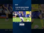 【サッカー日本代表、スウェーデンと引き分け】コートジボワールなど突破 #shorts #FIFAワールドカップ
