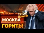 НОВИНИ: ЗСУ прорвали ППО над МОСКВОЮ! Путін в РОЗПАЧІ! ГОРИТЬ НПЗ та АЕРОПОРТ! ВРАЖАЮЧІ КАДРИ!