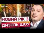 Хвилі веселощів та гарний НАСТРІЙ на ICTV2 ️В НОВОРІЧНУ ніч вмикайте СВЯТКОВИЙ концерт ДИЗЕЛЬ ШОУ