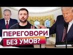 ️ ПУТІН ПОГОДИВСЯ! "Ми повинні сісти і подумати, як закінчити цю війну". Послухайте заяву!
