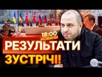 РОСІЯНИ в ЕКСТАЗІ від ПЕРЕГОВОРІВ у Стамбулі? ЗАЯВА Умєрова щодо РЕЗУЛЬТАТІВ зустрічі! ВИПУСК НОВИН