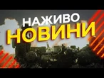 Новини України СЬОГОДНІ НАЖИВО | 03.08.2025 | 1257-й ДЕНЬ ВІЙНИ