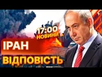 Іран ЗАПЛАТИТЬ високу ЦІНУ за вбивство МИРНИХ ЖИТЕЛІВ! ЗАЯВА Нетаньяху | ВИПУСК НОВИН