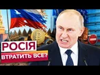 ЖОРСТКИЙ УДАР ПО РФ! Нові санкції можуть СТАТИ ФАТАЛЬНИМИ для режима Путіна