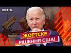 Байдену НАБРИДЛО ТЕРПІТИ!  США ГОТУЮТЬ МЕГАДОПОМОГУ для України! Буде БІЛЬШЕ ЗБРОЇ?