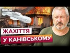 ТУТ УЖЕ НЕМОЖЛИВО ЖИТИ! Канівське щодня АТАКУЮТЬ дрони та КАБи! Водії ВІДМОВЛЯЮТЬСЯ приїжджати