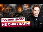 ОКУПАНТИ ДЕМОРАЛІЗОВАНІ! Наступ РФ на МЕЖІ КРАХУ? УДАРИ ЗСУ ЗАСТИЛИ ворога ЗНЕНАЦЬКА!