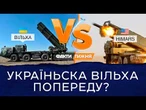 Українська ВІЛЬХА КРУТІША за HIMERS? Цією зброєю Київ може НИЩИТИ ТИЛИ росіян!