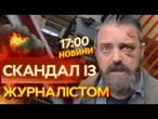 У КИЄВІ ледь НЕ ЗАГИНУВ АМЕРИКАНСЬКИЙ ЖУРНАЛІСТ!  Провалився РАЗОМ із БАЛКОНОМ | ВИПУСК НОВИН
