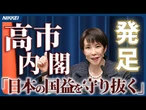 【新内閣発足】高市早苗新首相「強い経済で国益守り抜く」　就任後初の記者会見