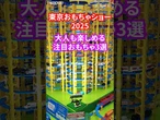 大人も楽しめる「キダルト」おもちゃ3選！【東京おもちゃショー2025】