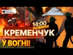 ТЕРМІНОВІ НОВИНИ: ЖАХІТТЯ В КРЕМЕНЧУЦІ! РАКЕТИ ТА ДРОНИ вибухали всю НІЧ!