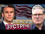 МАКРОН та СТАРМЕР зустрінуться із ТРАМПОМ  Президент США ризикує ВТРАТИТИ повагу КИТАЮ