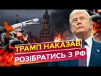 "Росія ВДАРИТЬ ЯДЕРКОЮ, ЯКЩО США передадуть Україні ТОМАГАВКИ" - Мєдвєдєв. Реакція ТРАМПА ШОКУВАЛА