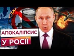 Путін ПРИПОВЗЕ до ТРАМПА на колінах? Санкції ДОБИВАЮТЬ КРЕМЛЬ! Росія ВТРАЧАЄ мільярди ЧЕРЕЗ ВІЙНУ