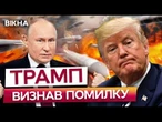 Я БУВ НЕ ПРАВИЙ, ПУТІН БОЖЕВІЛЬНИЙ! ТРАМП здивував світ гучною заявою! РОСІЮ ПОТРІБНО ЗУПИНИТИ