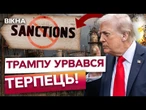"Це колосальні санкції!" - Трамп! Лукойл та Роснефть ЗБАНКРУТУЮТЬ? На Росії ПАНІКА!