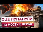 ЩОЙНО! ССО знищили КЛЮЧОВИЙ МІСТ в Криму! Все обвалилося, руйнування ДУЖЕ СЕРЙОЗНІ!