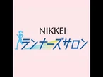 横田真人さん×為末大さん対談　旧態依然の日本陸上界、ビジネス視点で変える　フロントランナーシリーズ〜陸上界変革#1【NIKKEIランナーズサロン】