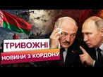 НА КОРДОНІ ЩОСЬ НАЗРІВАЄ? Путін ТИСНЕ на Білорусь! ЛУКАШЕНКО видав ТРИВОЖНІ ЗАЯВИ