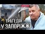 ПРЯМЕ ВЛУЧАННЯ ШАХЕДА у будинок захисника АЗОВСТАЛІ! ЗАГИНУВ СИН! РФ ВГАТИЛА по Запоріжжю