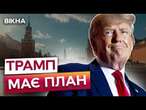 РФ ПОВТОРИТЬ долю КНДР?  Трамп МОЖЕ ВІДМОВИТИСЬ від ДІАЛОГУ з Путіним