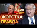Російський ТИРАН ПУТІН не бажає ЗАВЕРШИТИ ВІЙНУ!  Гостра РЕАКЦІЯ ЛІНДСІ ГРЕМА | ВИПУСК НОВИН