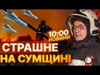 ТЕРМІНОВІ НОВИНИ: ПОНАД 100 ОБСТРІЛІВ! РФ ГАТИТЬ по Сумщині КАБами та дронами безупинно! НАЖИВО