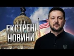 ТЕРМІНОВО! Путін ГОТОВИЙ ЗУСТРІТИСЯ! США гарантують БЕЗПЕКУ України? Зеленський ВИЙШОВ ІЗ ЗАЯВОЮ!