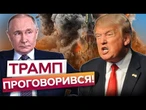 «Я ЗАВЖДИ БУВ ЖОРСТКИМ до Росії!» Гучна ЗАЯВА ТРАМПА! Санкції від США ЗНИЩАТЬ РФ?