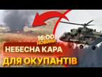 НЕ ДОЛЕТІВ! У РФ РОЗБИВСЯ ВІЙСЬКОВИЙ ВЕРТОЛІТ ВАРТІСТЮ 15 МІЛЬЙОНІВ ДОЛАРІВ! | ВИПУСК НОВИН